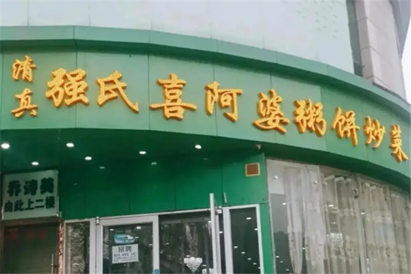 强氏喜阿婆粥饼店