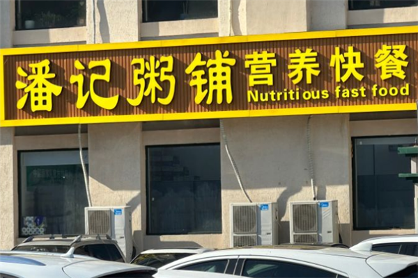 潘记粥铺