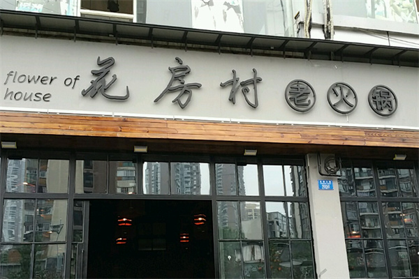 花房村老火锅