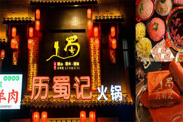 历蜀记老火锅