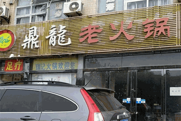 鼎龙火锅
