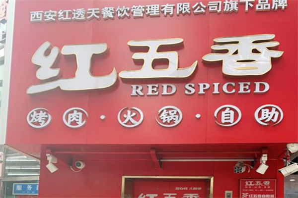 红五香自助火锅