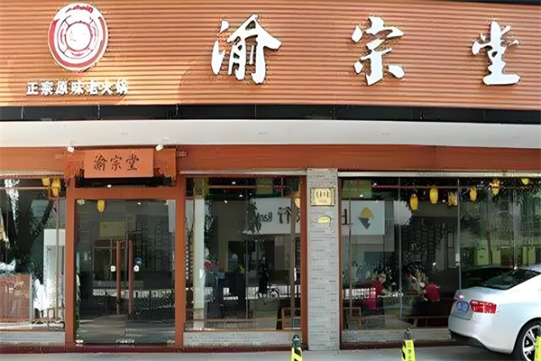渝宗堂火锅 渝宗堂火锅