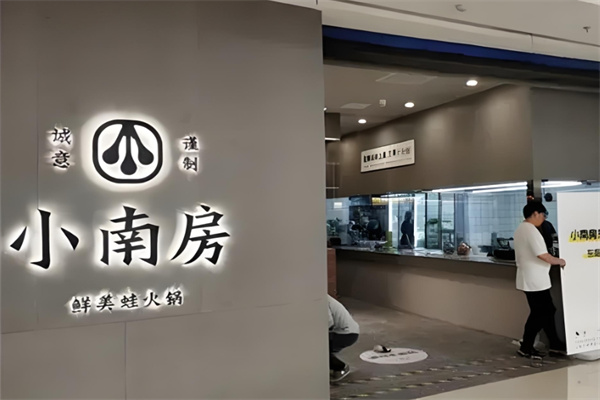 小南房火锅