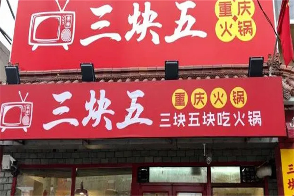 三块五重庆火锅 三块五重庆火锅