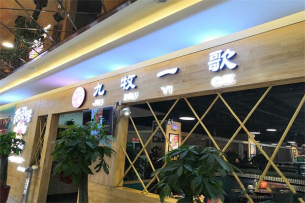 九牧一歌羊蝎子火锅