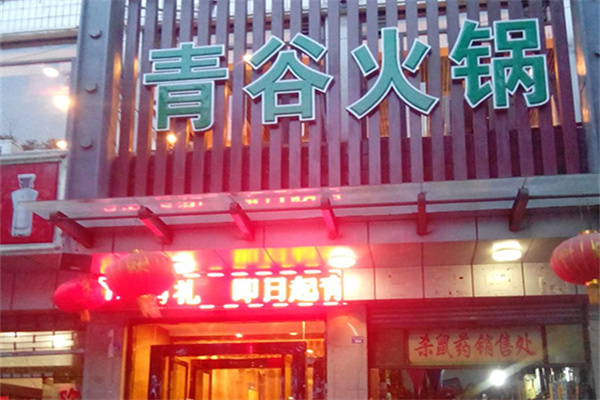 青谷火锅