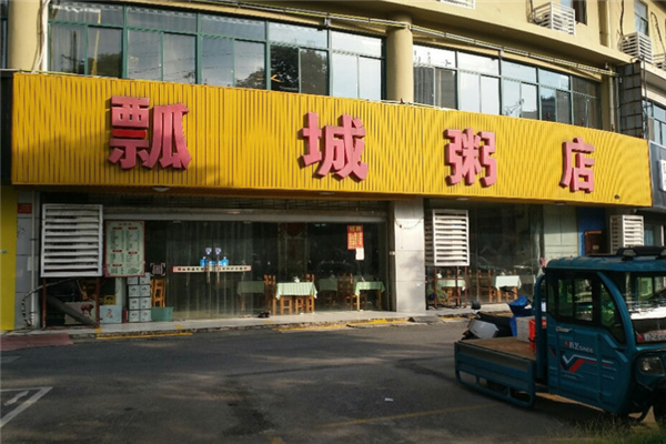 瓢城粥店