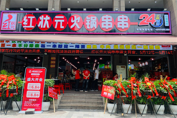 红状元火锅串串