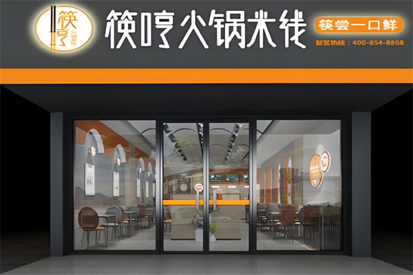 筷哼火锅米线