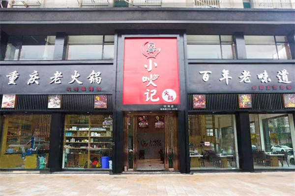 小吙记火锅