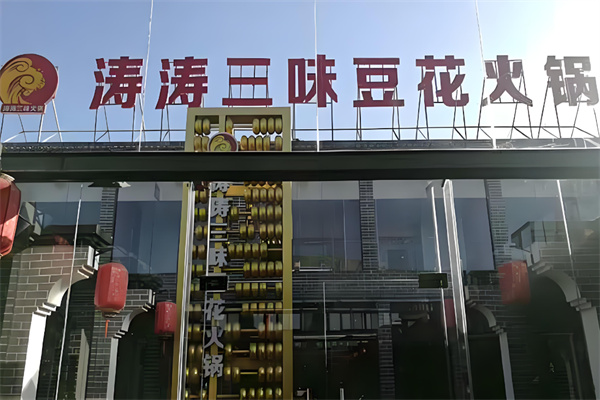 涛涛火锅