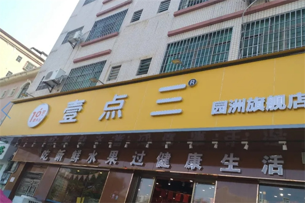 壹点三水果加盟