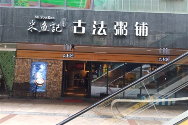 米鱼记古法粥铺