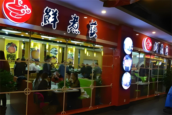 鲜煮艺肥牛自助火锅