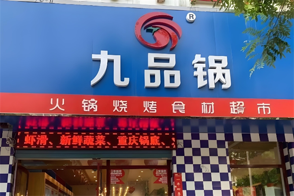 九品锅火锅烧烤食材