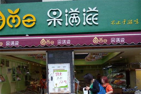 果满滋水果店