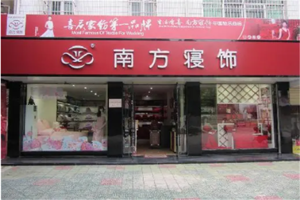 南方寝饰家纺 南方寝饰家纺