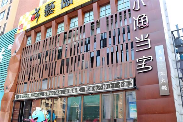 小渔当家斑鱼火锅 小渔当家斑鱼火锅