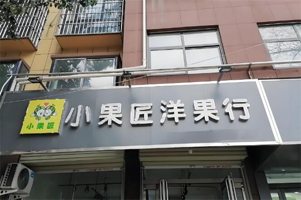 小果匠洋果行