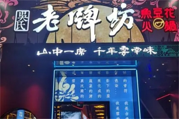 老牌坊豆花鱼火锅