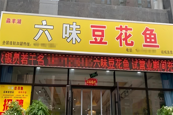淼丰湖六味豆花鱼火锅