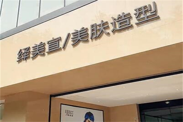 绎美宣美容院