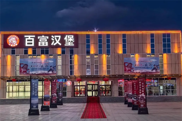 百富汉堡