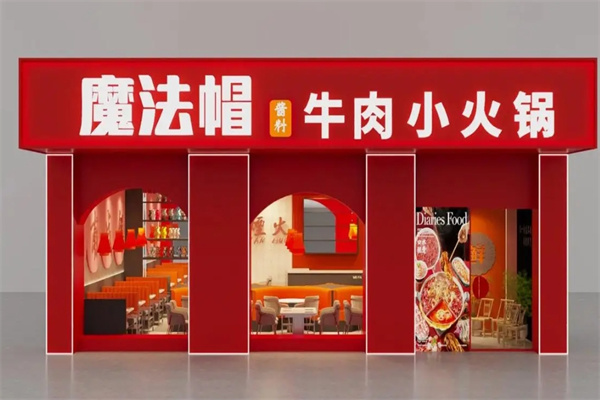 魔法帽火锅