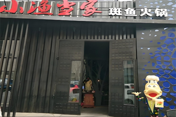 小渔当家斑鱼火锅 小渔当家斑鱼火锅