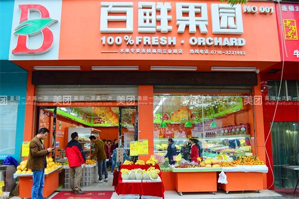 百鲜果园水果店