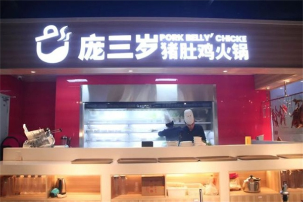 庞三岁猪肚鸡火锅 庞三岁猪肚鸡火锅