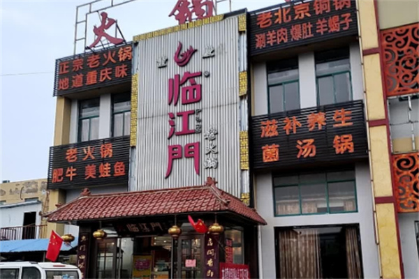临江门老火锅