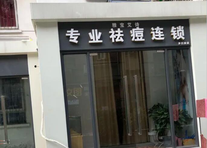 雅宝艾诗祛痘