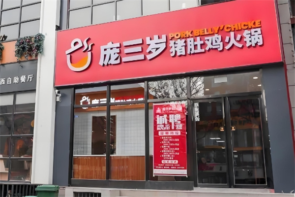 庞三岁猪肚鸡火锅 庞三岁猪肚鸡火锅