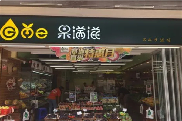 果满滋水果店