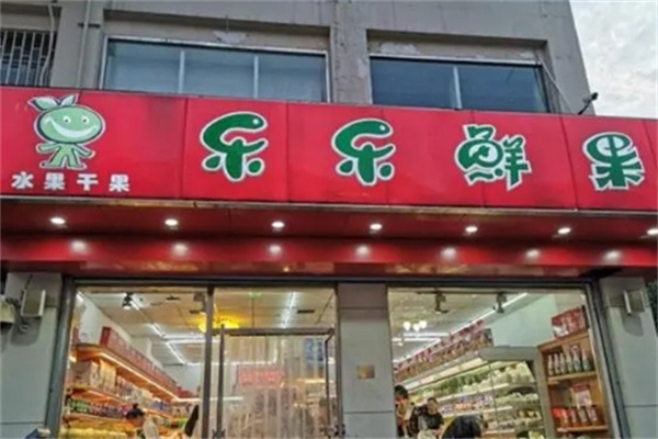 乐乐鲜果