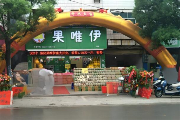 果唯伊水果