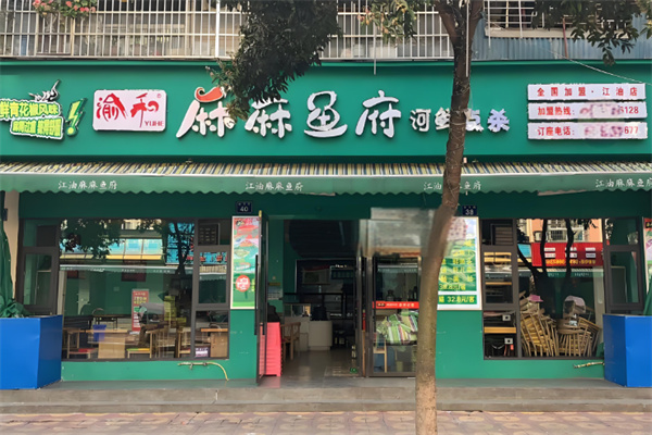 渝和麻麻鱼府火锅