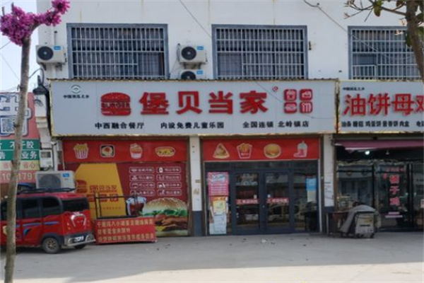 堡贝当家汉堡店