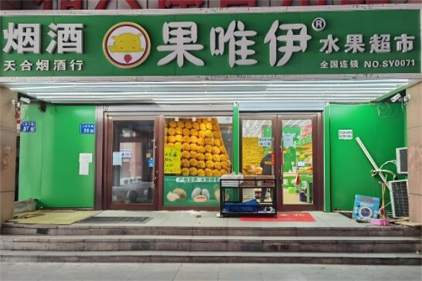 果唯伊水果