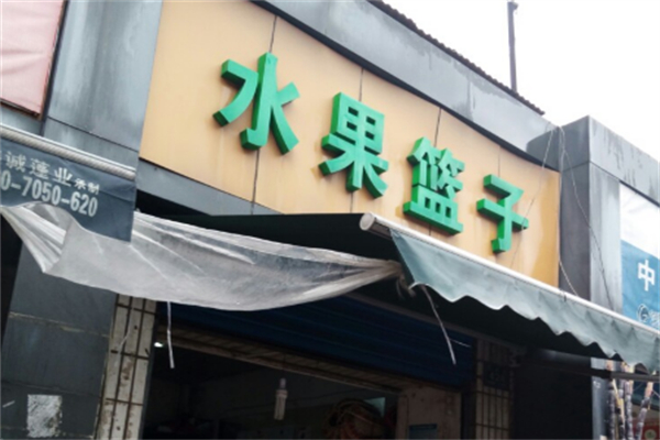 水果篮子水果店
