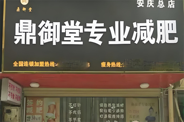 鼎御堂专业减肥