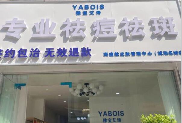 雅宝艾诗祛痘