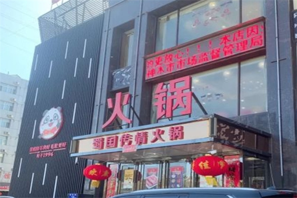 蜀国传情火锅