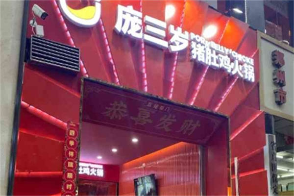 庞三岁猪肚鸡火锅 庞三岁猪肚鸡火锅