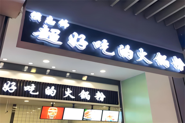 侯志伟火锅粉 侯志伟火锅粉