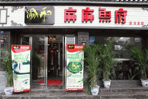 渝和麻麻鱼府火锅