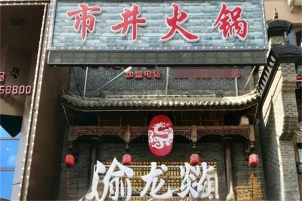 渝龙燚火锅
