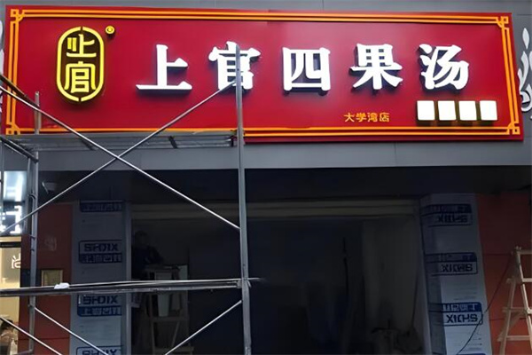 上官四果汤